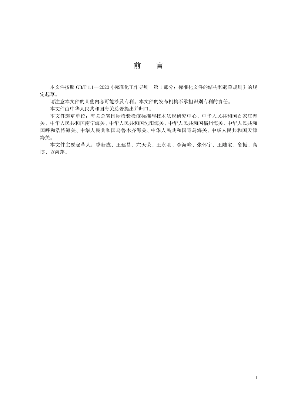 SN／T 5767-2025 进境动物境外预检工作规程.pdf_第3页