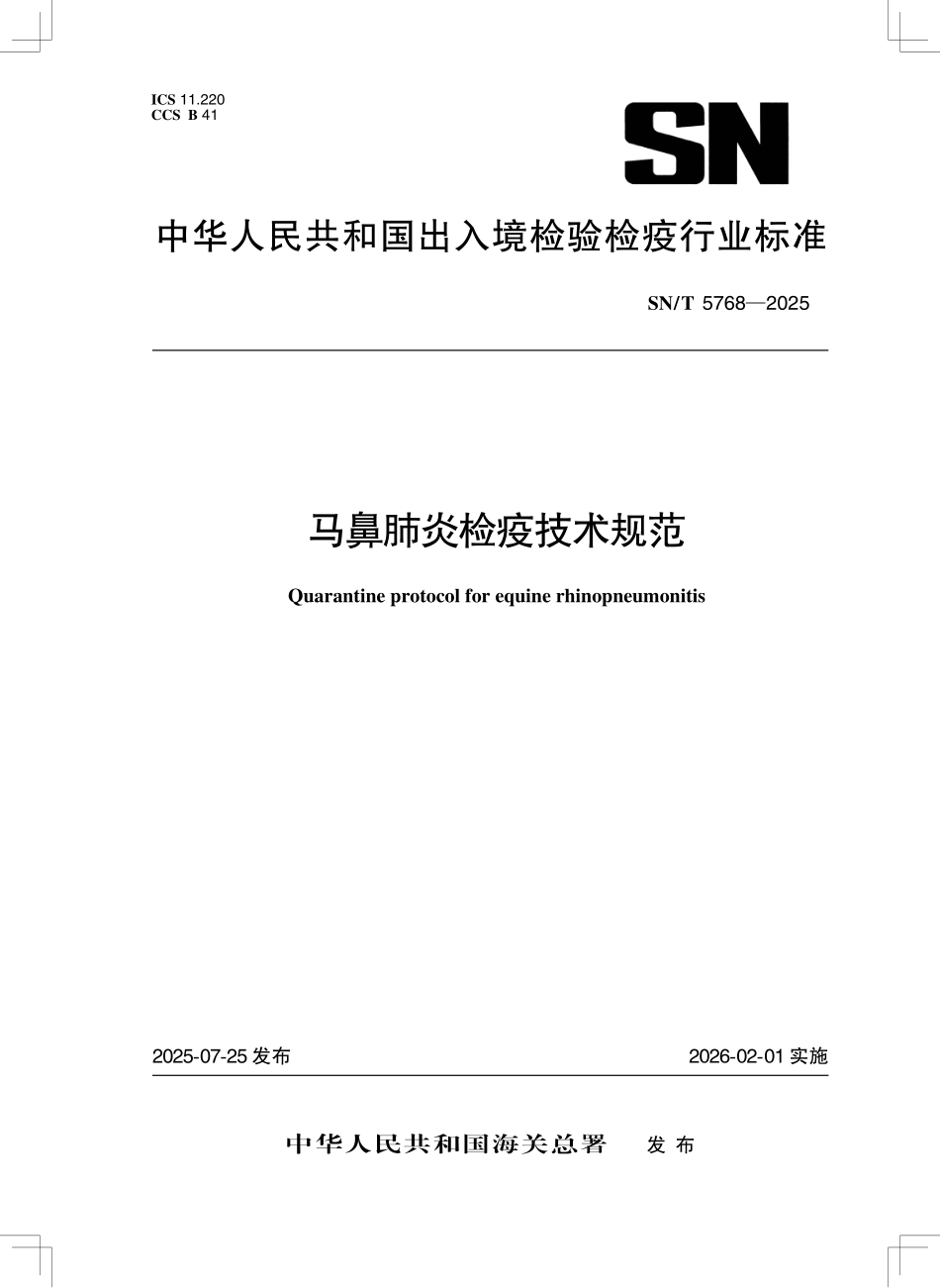 SN／T 5768-2025 马鼻肺炎检疫技术规范.pdf_第1页