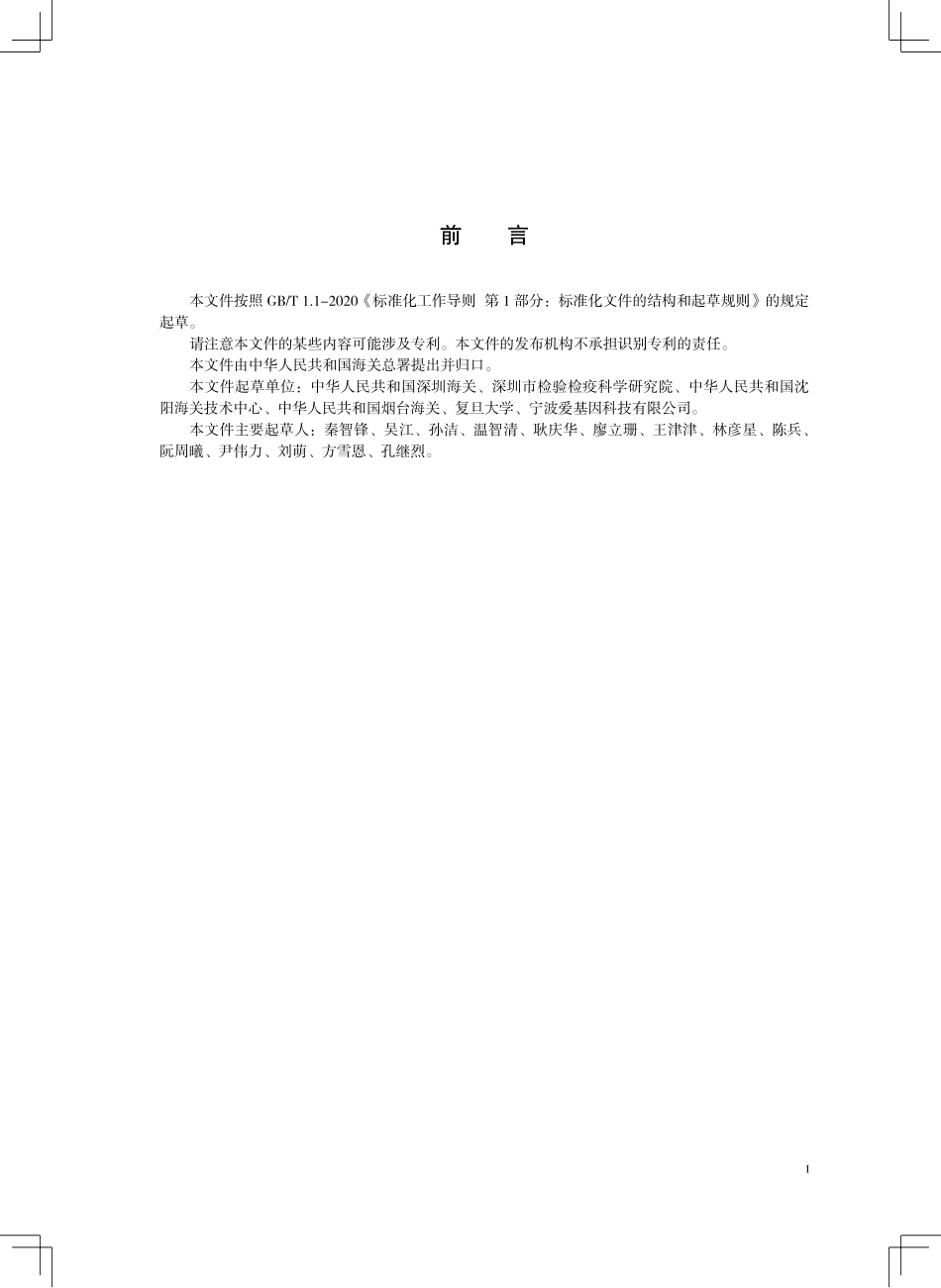 SN/T 5769-2025 十二种虾病病原恒温扩增微流控芯片检测方法.pdf_第3页