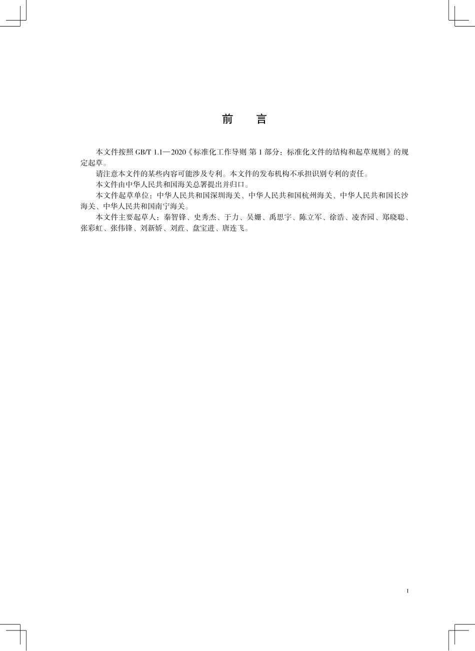 SN／T 5770-2025 犀牛角及其制品鉴定技术规范.pdf_第3页