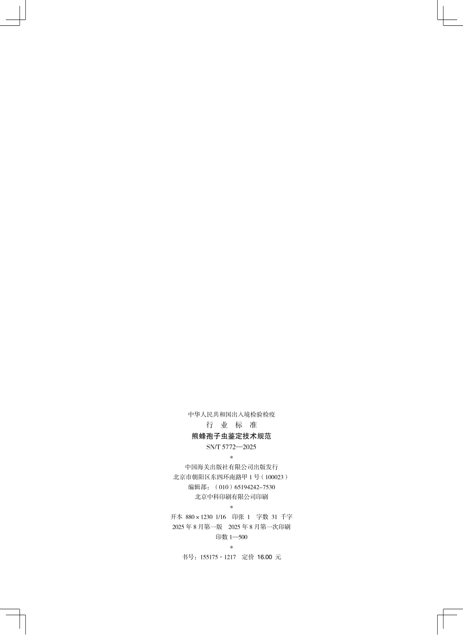 SN／T 5772-2025 熊蜂孢子虫鉴定技术规范.pdf_第2页