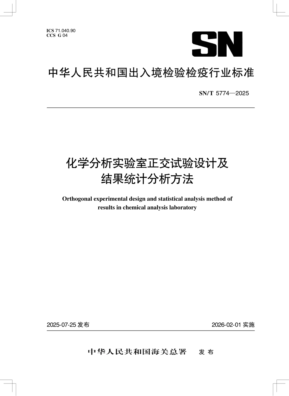 SN／T 5774-2025 化学分析实验室正交试验设计及结果统计分析方法.pdf_第1页