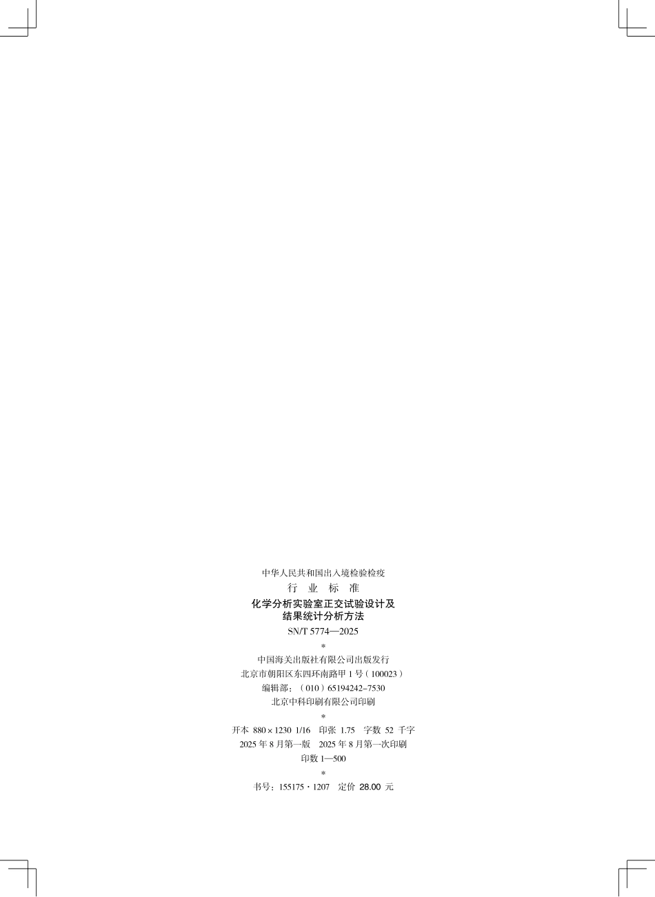SN／T 5774-2025 化学分析实验室正交试验设计及结果统计分析方法.pdf_第2页