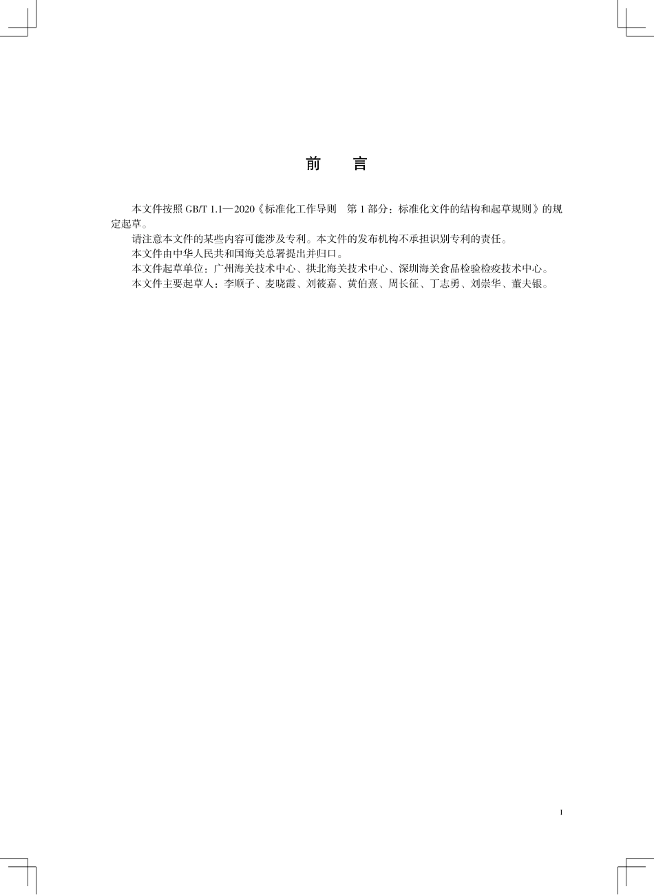 SN／T 5774-2025 化学分析实验室正交试验设计及结果统计分析方法.pdf_第3页