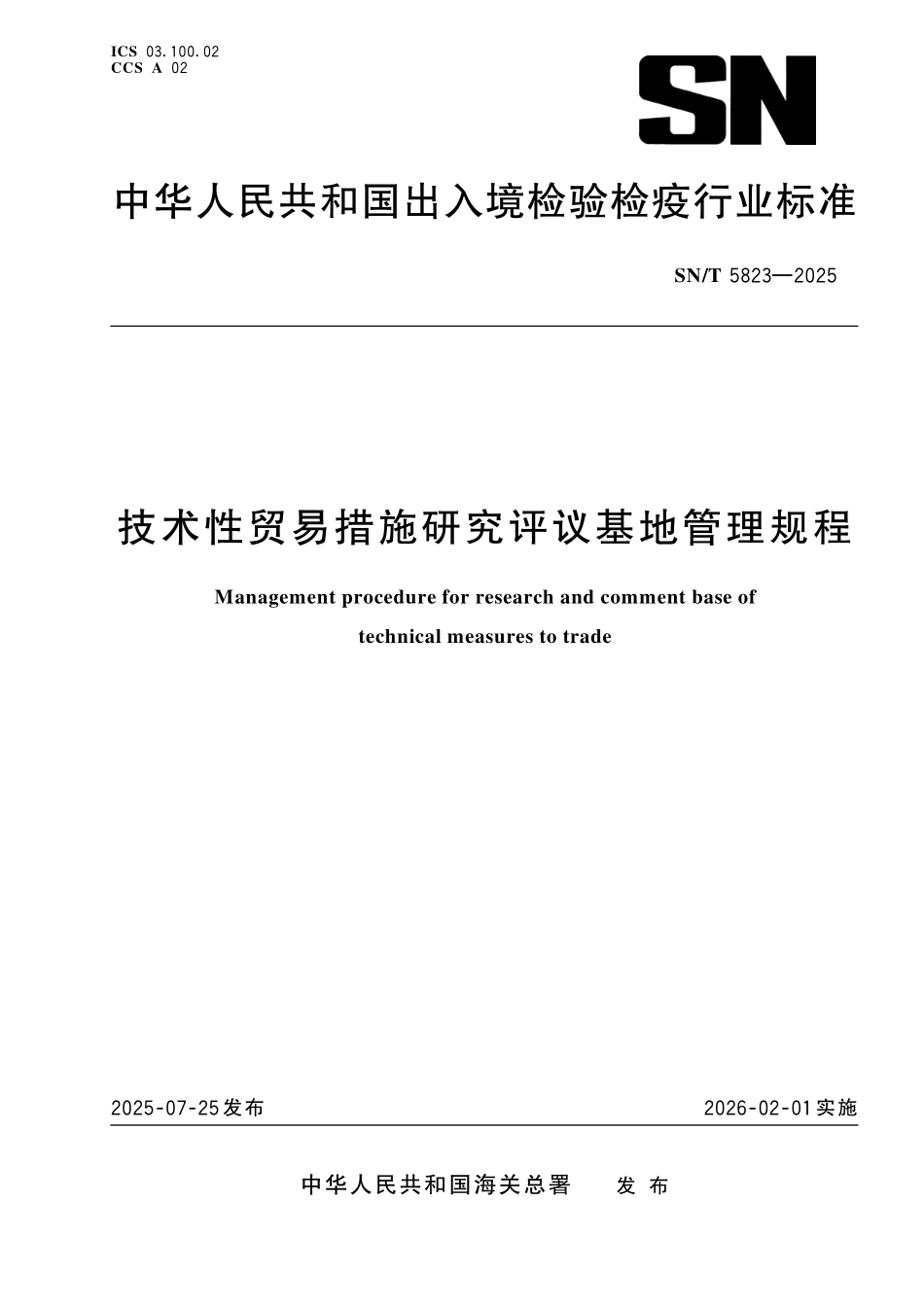 SN／T 5823-2025 技术性贸易措施研究评议基地管理规程.pdf_第1页