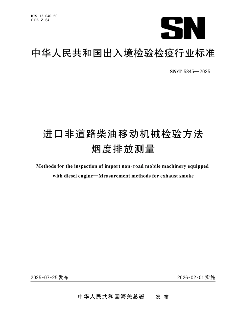 SN／T 5845-2025 进口非道路柴油移动机械检验方法 烟度排放测量.pdf_第1页