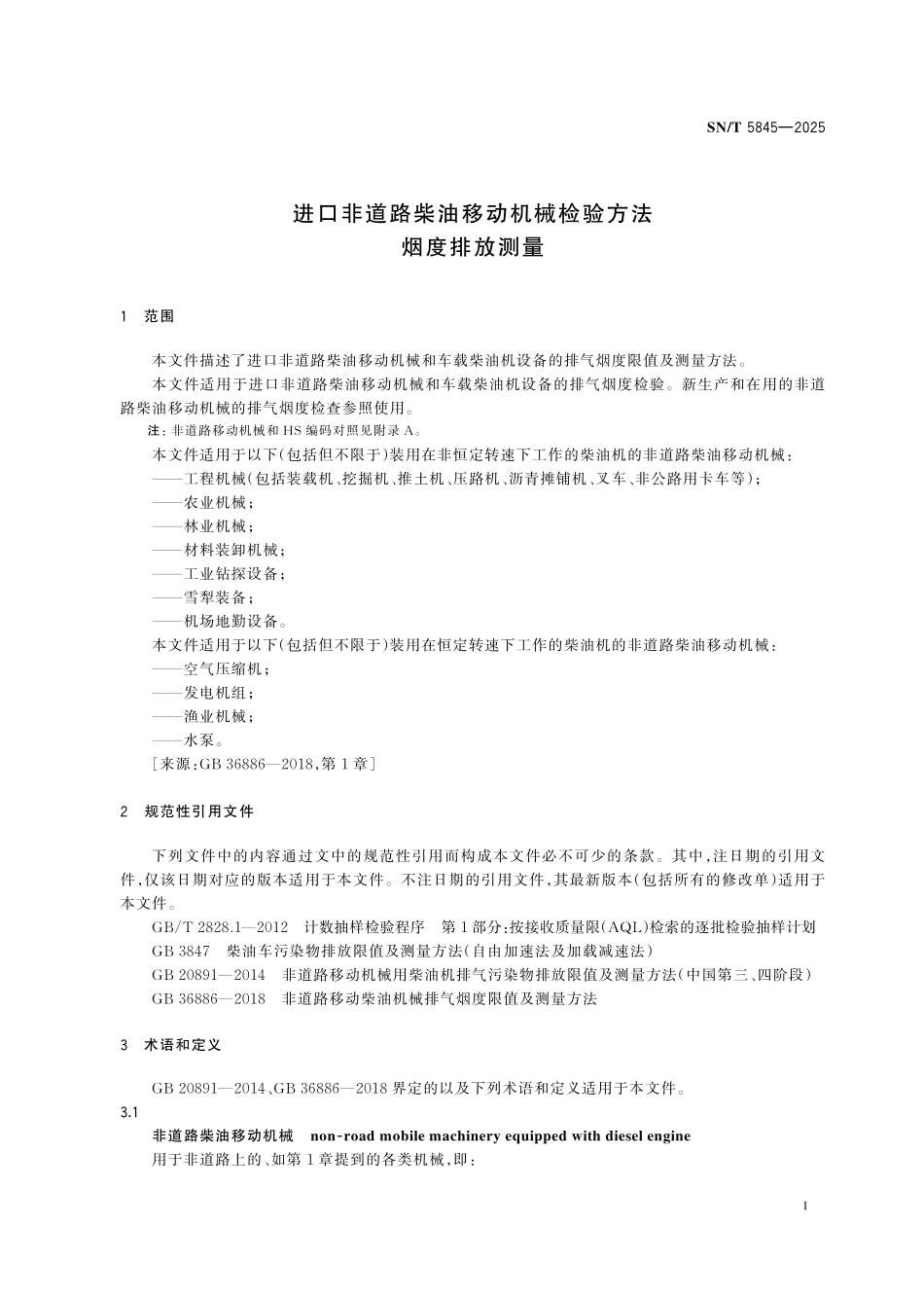 SN／T 5845-2025 进口非道路柴油移动机械检验方法 烟度排放测量.pdf_第3页
