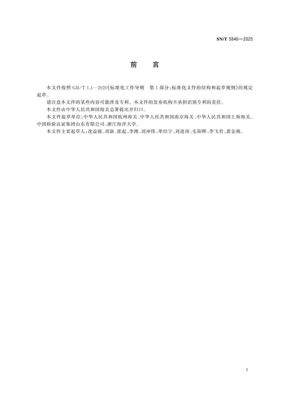 SN／T 5846-2025 进口商品多港分卸鉴定技术规范 散装货物.pdf_第2页