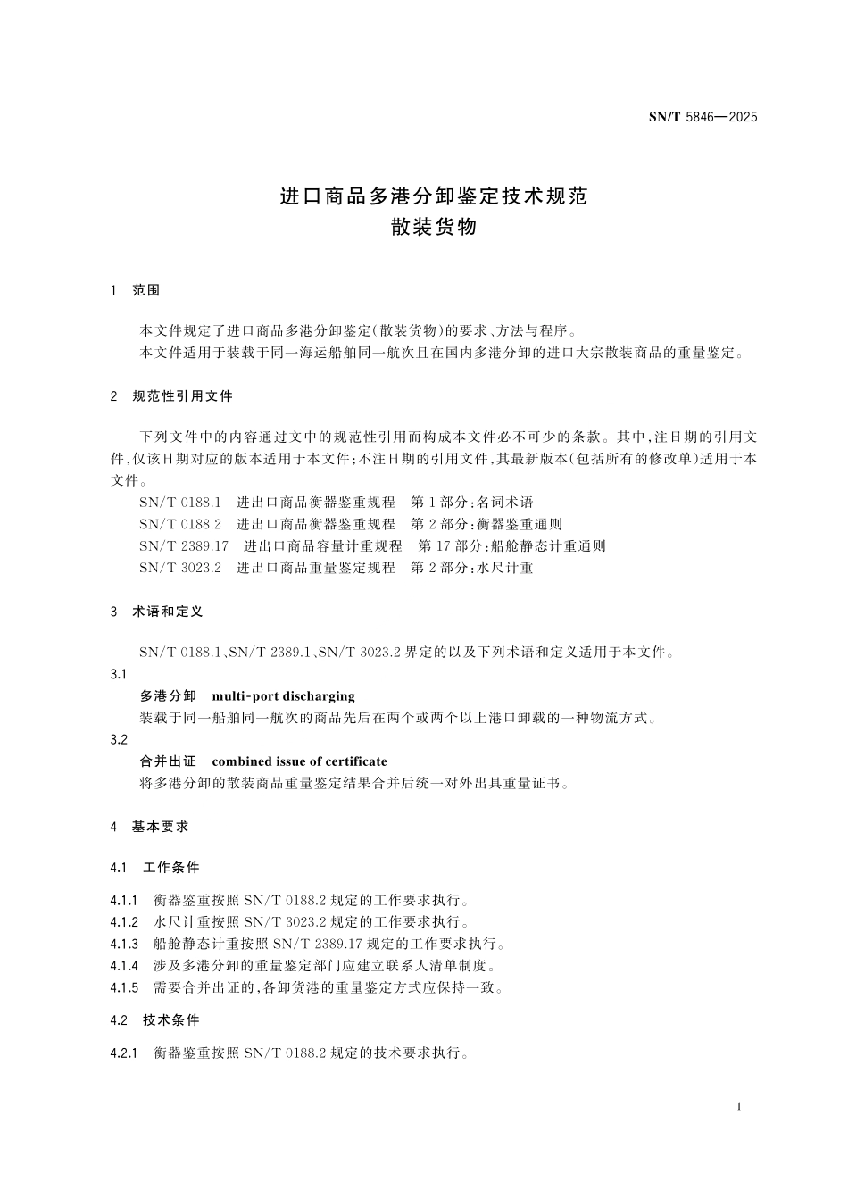 SN／T 5846-2025 进口商品多港分卸鉴定技术规范 散装货物.pdf_第3页
