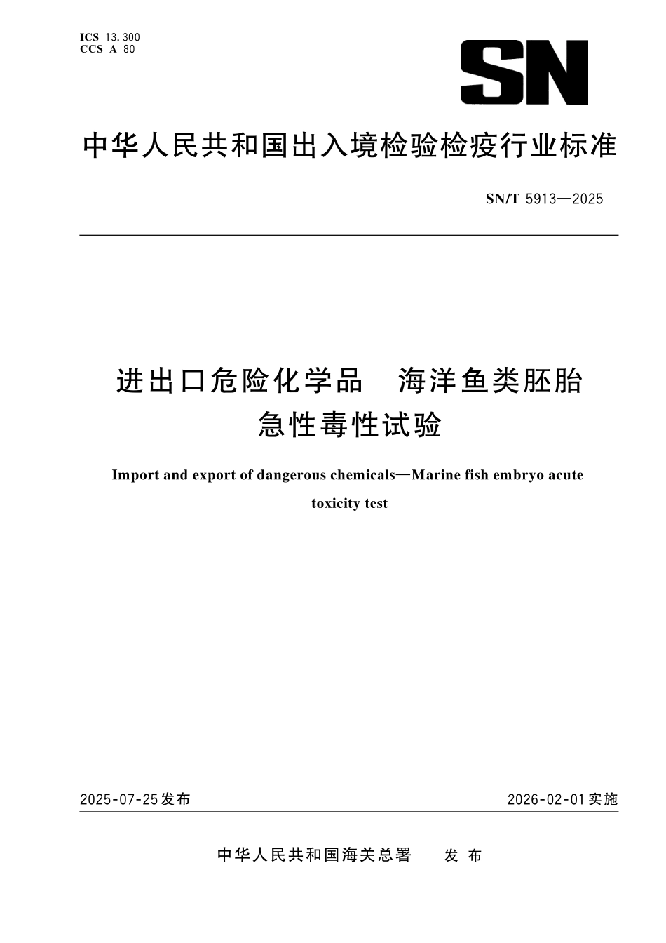 SN／T 5913-2025 进出口危险化学品 海洋鱼类胚胎急性毒性试验.pdf_第1页
