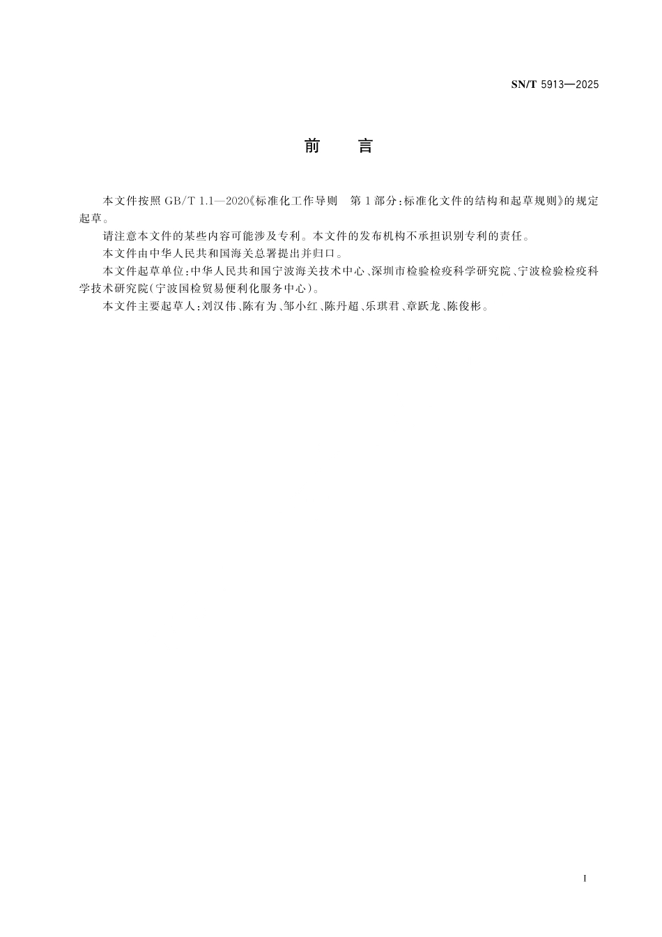 SN／T 5913-2025 进出口危险化学品 海洋鱼类胚胎急性毒性试验.pdf_第2页