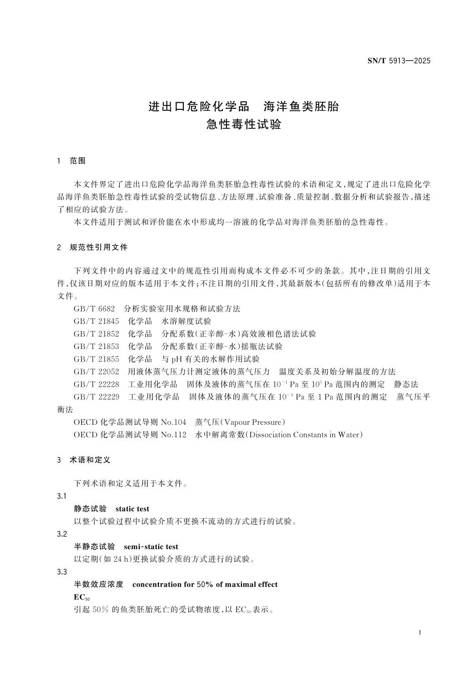 SN／T 5913-2025 进出口危险化学品 海洋鱼类胚胎急性毒性试验.pdf_第3页