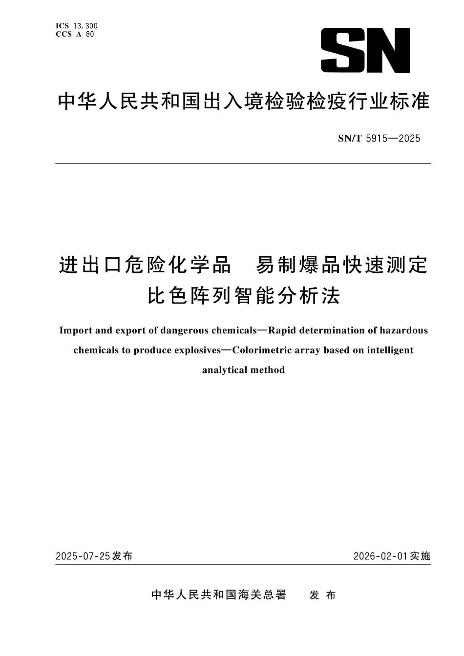 SN／T 5915-2025 进出口危险化学品 易制爆品快速测定 比色阵列智能分析法.pdf_第1页