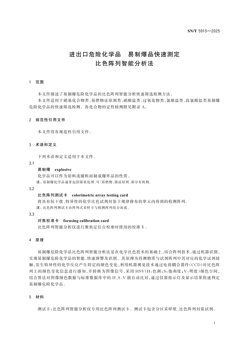 SN／T 5915-2025 进出口危险化学品 易制爆品快速测定 比色阵列智能分析法.pdf_第3页