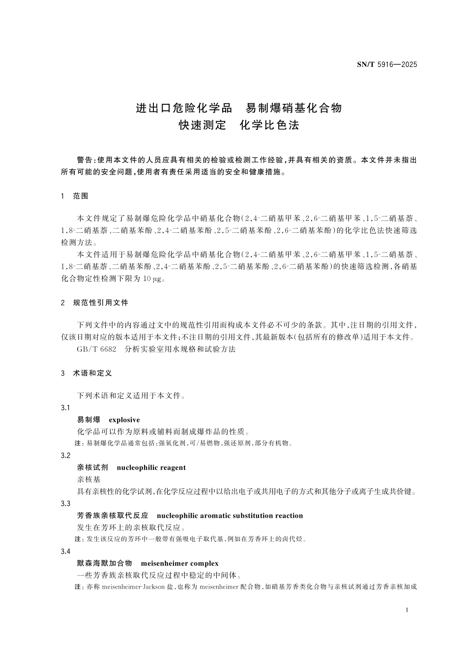SN／T 5916-2025 进出口危险化学品 易制爆硝基化合物快速测定 化学比色法.pdf_第3页