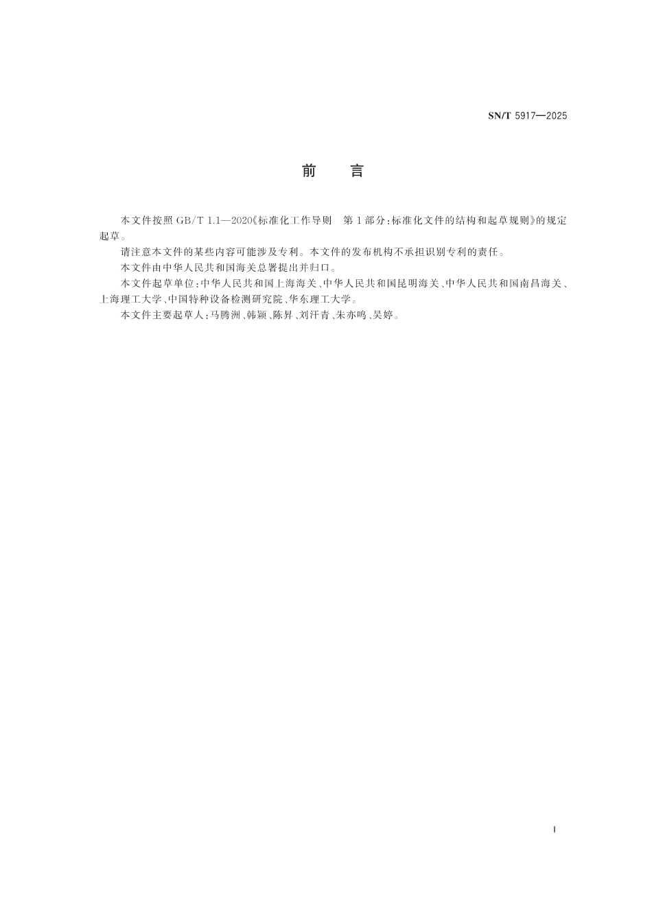 SN／T 5917-2025 进出口危险化学品 有毒气体泄漏检测 太赫兹时域光谱法.pdf_第2页