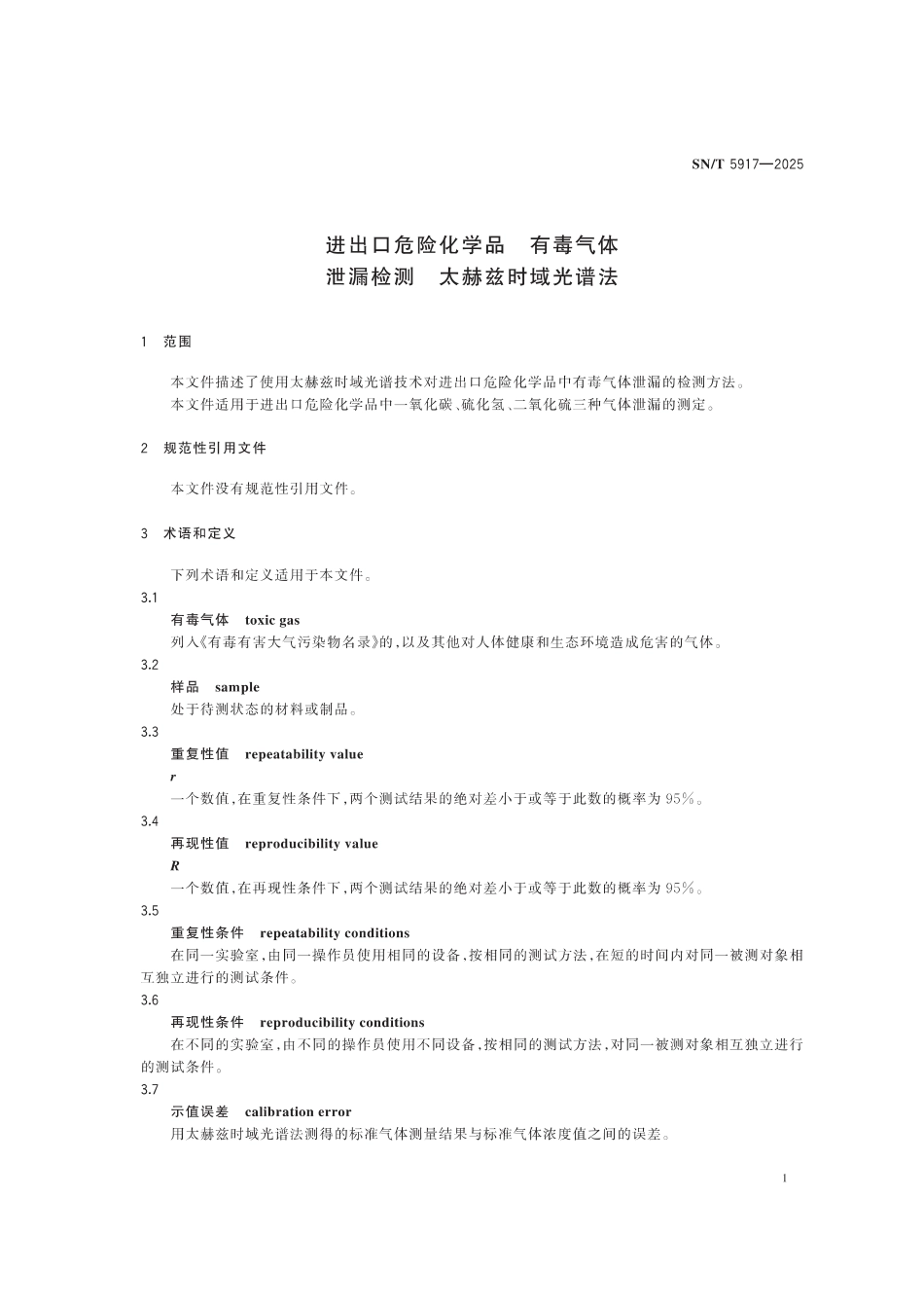 SN／T 5917-2025 进出口危险化学品 有毒气体泄漏检测 太赫兹时域光谱法.pdf_第3页