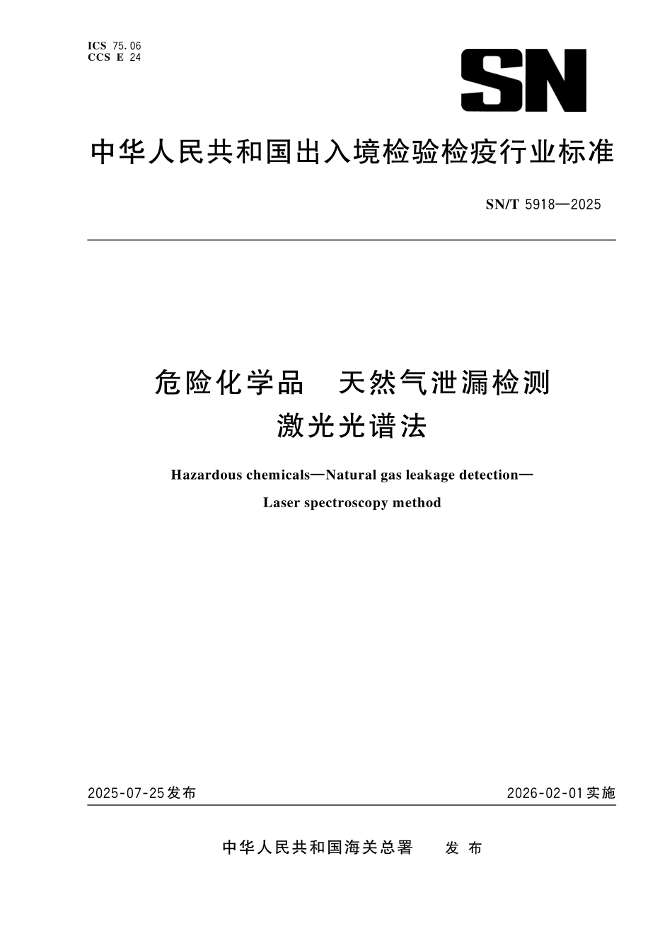 SN／T 5918-2025 危险化学品 天然气泄漏检测 激光光谱法.pdf_第1页