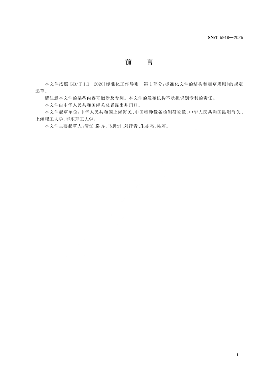 SN／T 5918-2025 危险化学品 天然气泄漏检测 激光光谱法.pdf_第2页