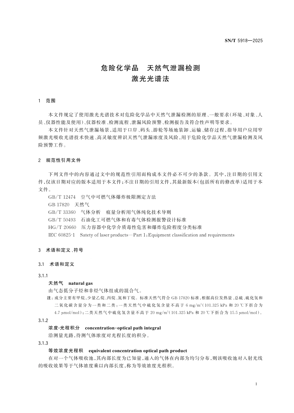 SN／T 5918-2025 危险化学品 天然气泄漏检测 激光光谱法.pdf_第3页