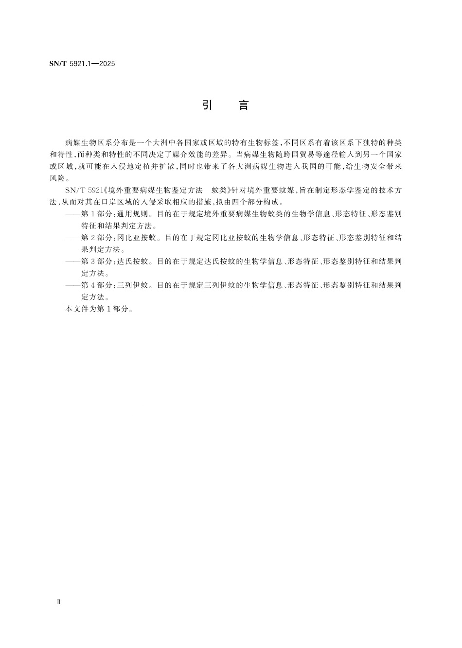 SN／T 5921.1-2025 境外重要病媒生物鉴定方法 蚊类 第1部分：通用规则.pdf_第3页