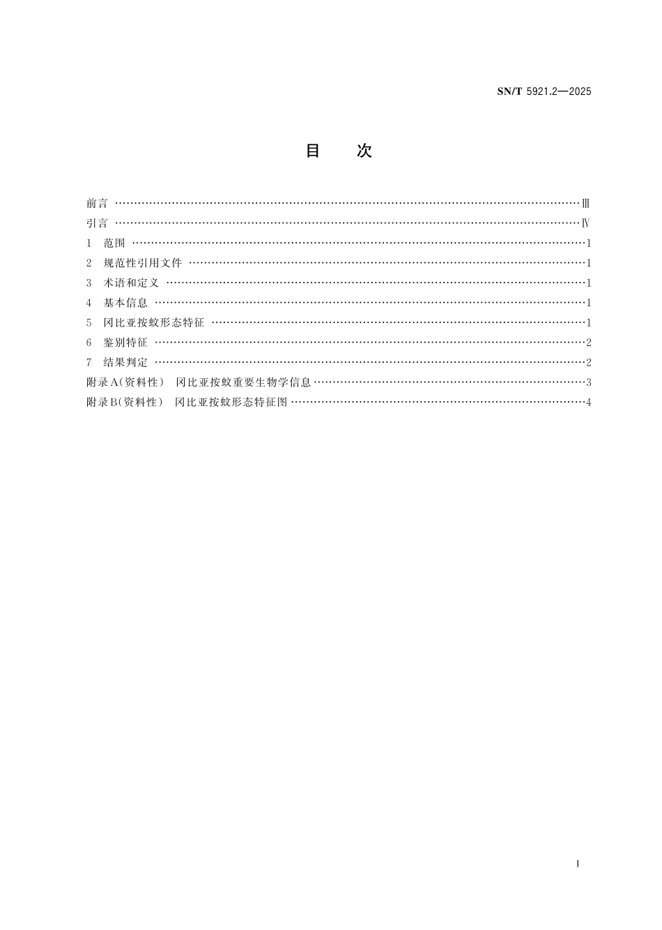 SN／T 5921.2-2025 境外重要病媒生物鉴定方法 蚊类 第2部分：冈比亚按蚊.pdf_第3页