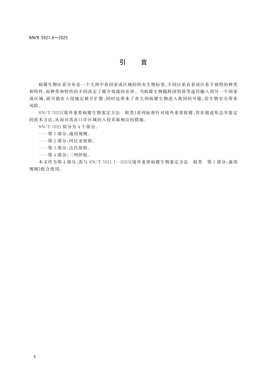 SN/T 5921.4-2025 境外重要病媒生物鉴定方法 蚊类 第4部分:三列伊蚊.pdf_第3页