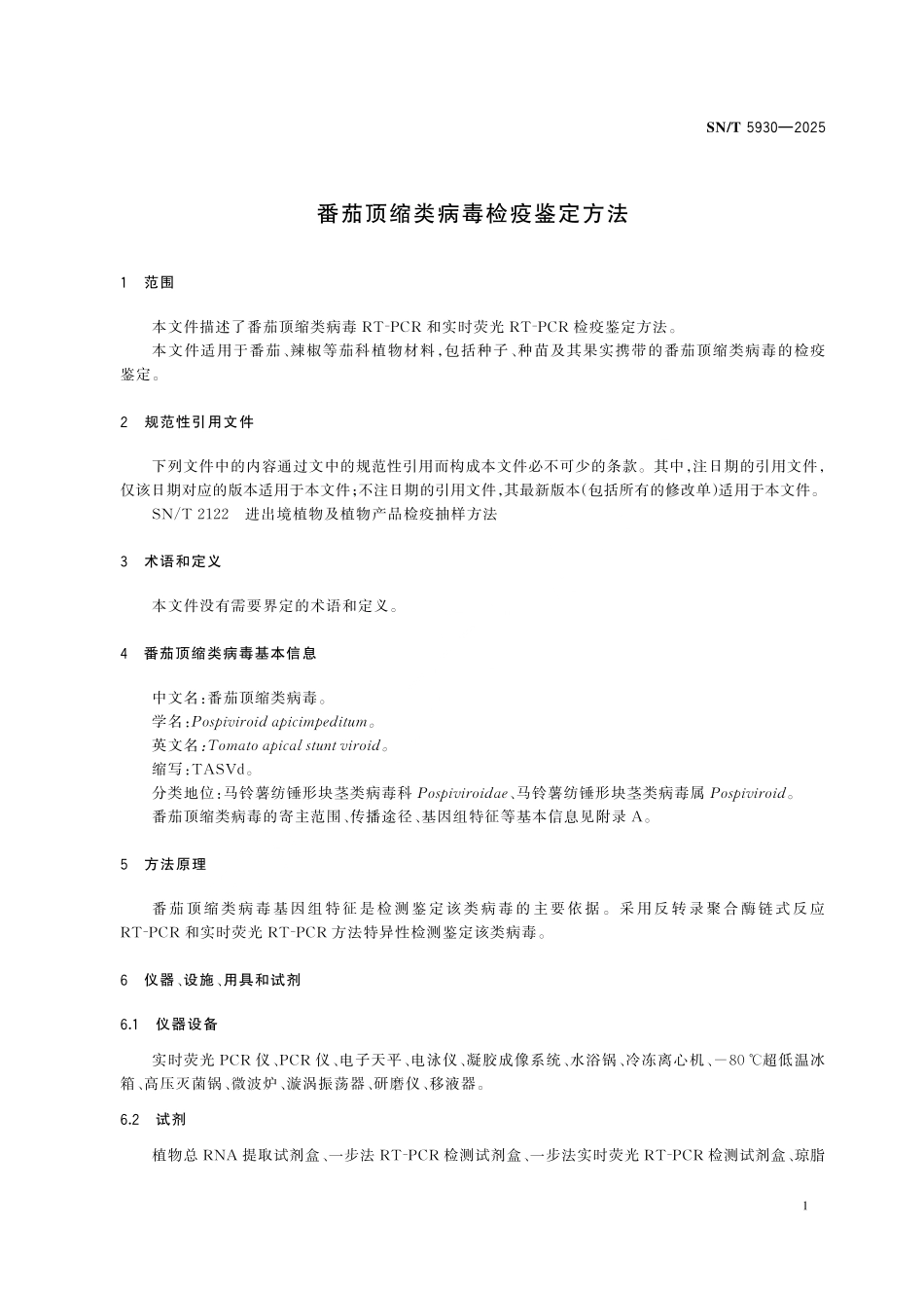 SN/T 5930-2025 番茄顶缩类病毒检疫鉴定方法.pdf_第3页