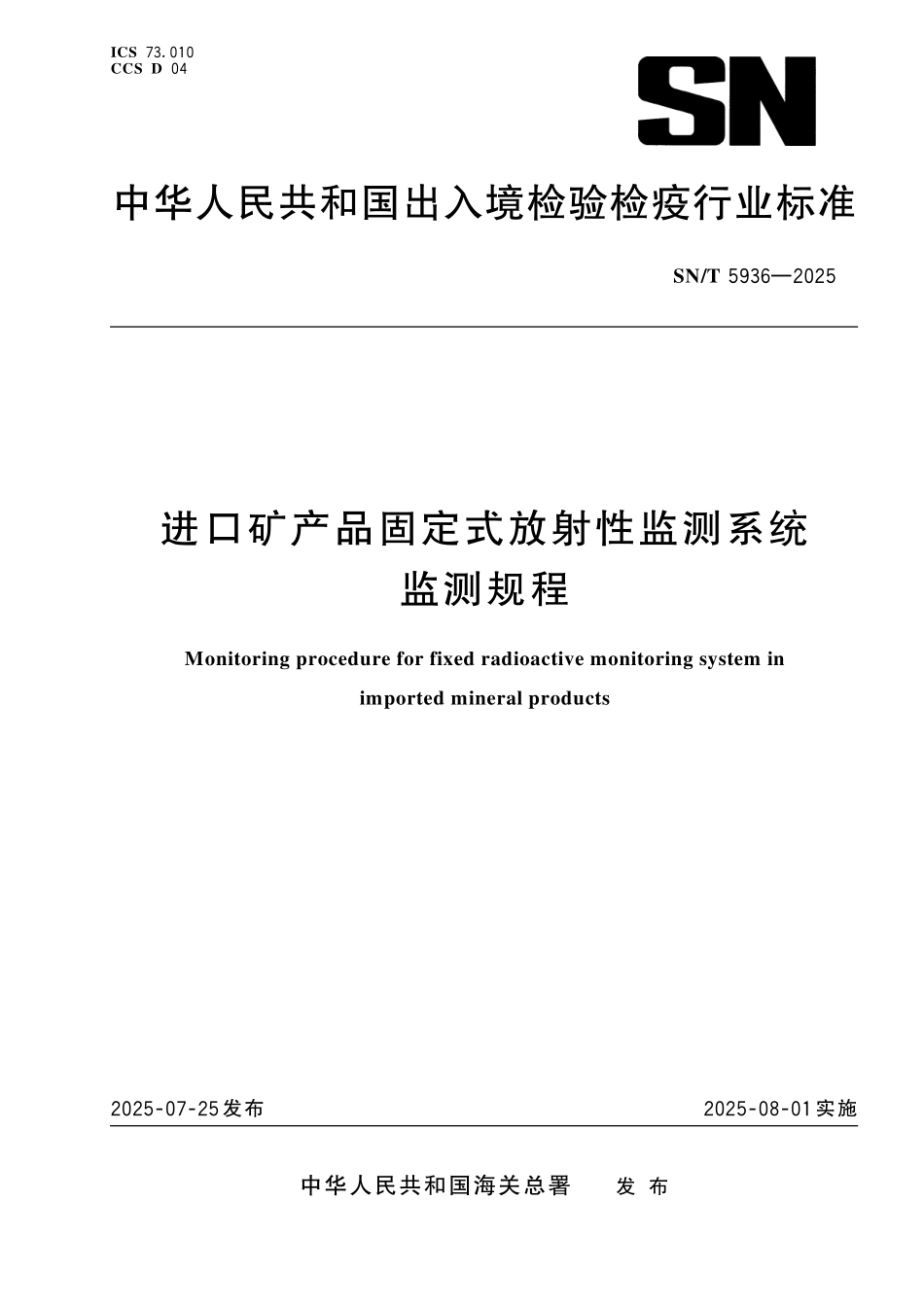 SN/T 5936-2025 进口矿产品固定式放射性监测系统监测规程.pdf_第1页