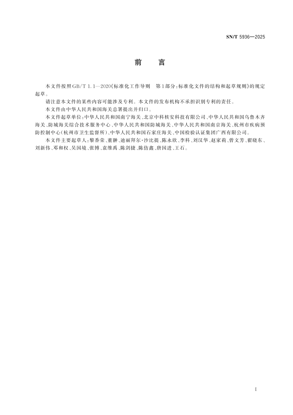 SN/T 5936-2025 进口矿产品固定式放射性监测系统监测规程.pdf_第2页