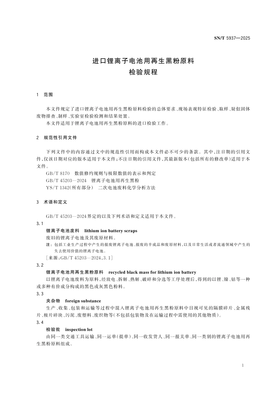 SN／T 5937-2025 进口锂离子电池用再生黑粉原料检验规程.pdf_第3页