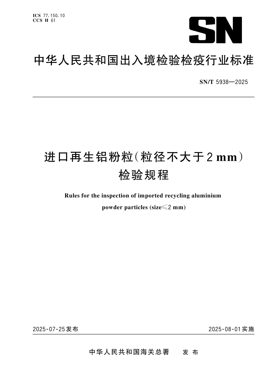 SN／T 5938-2025 进口再生铝粉粒（粒径不大于2mm）检验规程.pdf_第1页