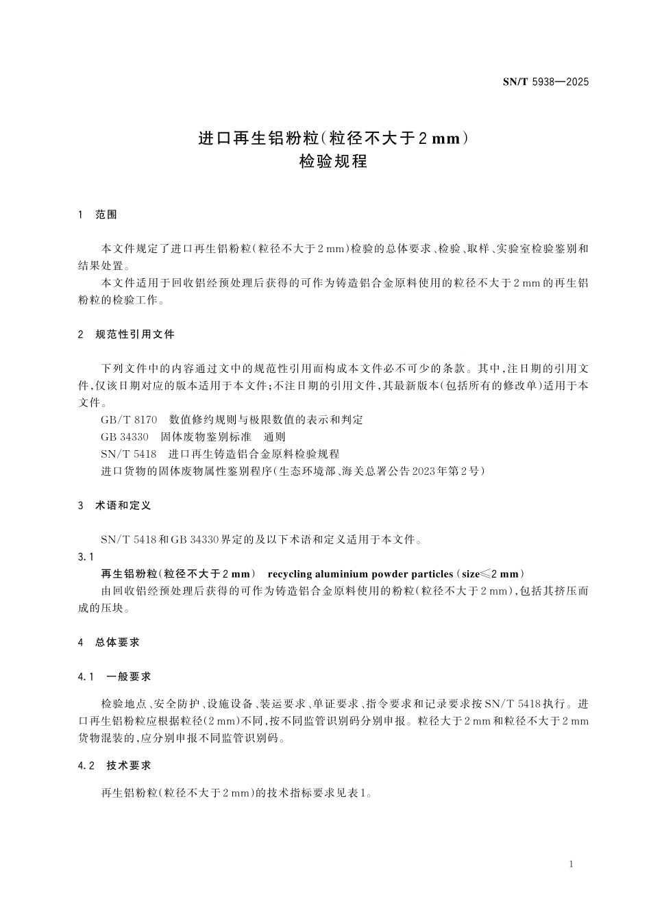 SN／T 5938-2025 进口再生铝粉粒（粒径不大于2mm）检验规程.pdf_第3页