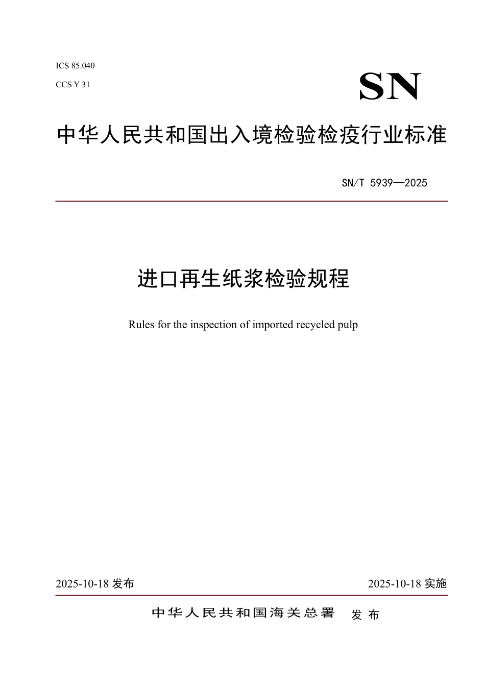 SN／T 5939-2025 进口再生纸浆检验规程(1).pdf_第1页