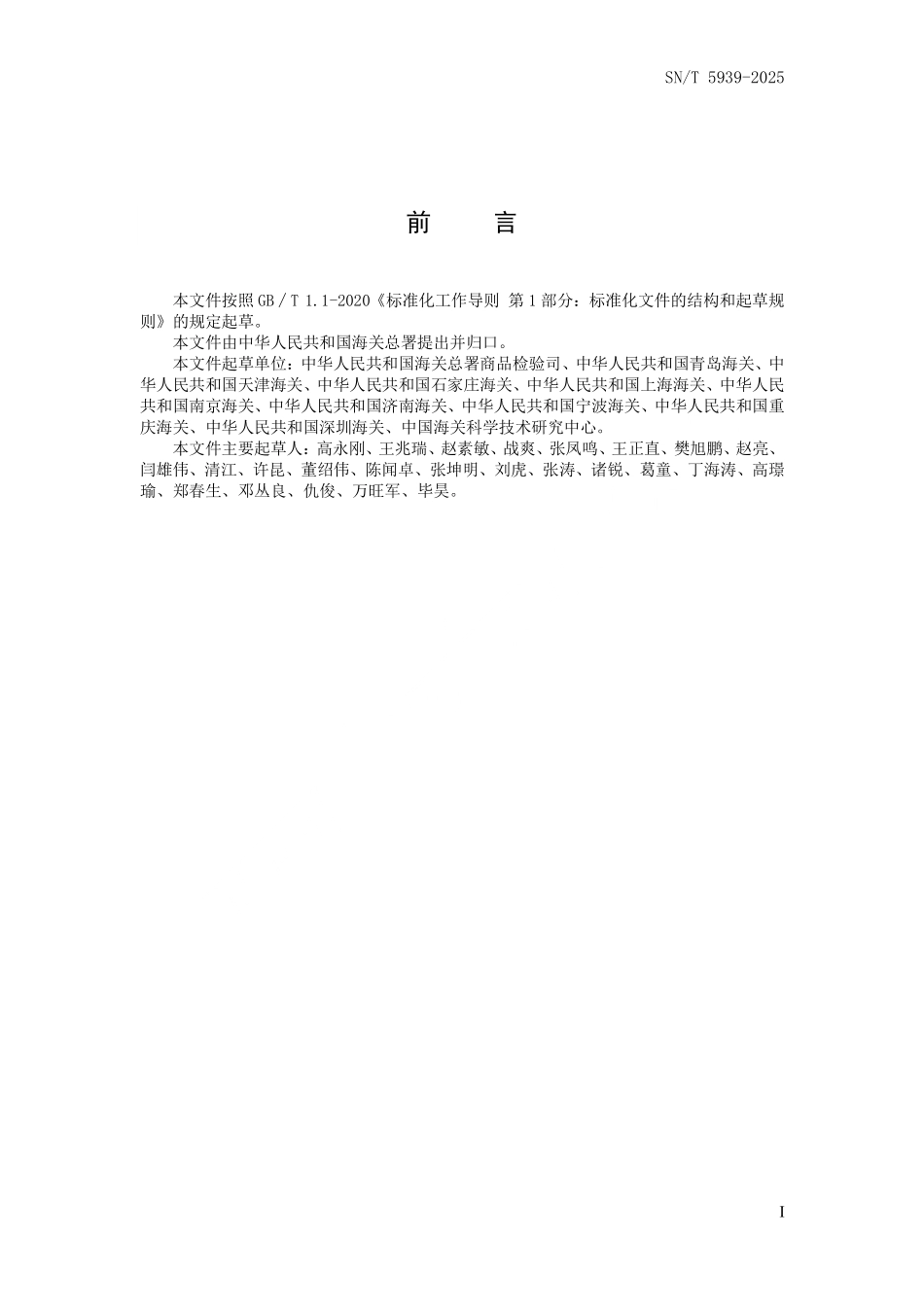 SN／T 5939-2025 进口再生纸浆检验规程(1).pdf_第2页