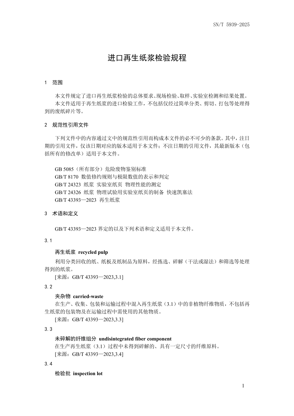SN／T 5939-2025 进口再生纸浆检验规程.pdf_第3页