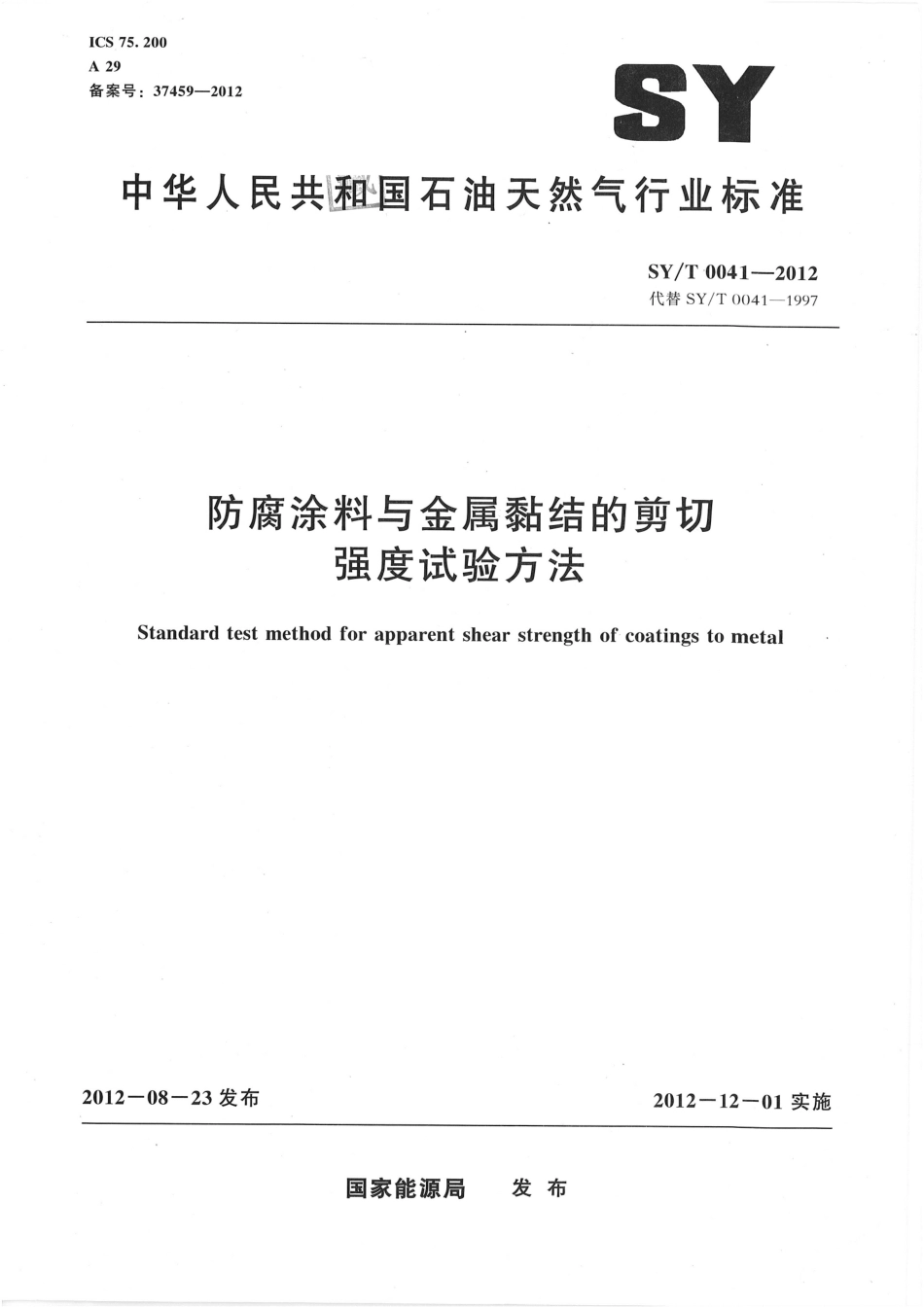 SY／T 0041-2012 防腐涂料与金属黏结的剪切强度试验方法.pdf_第1页