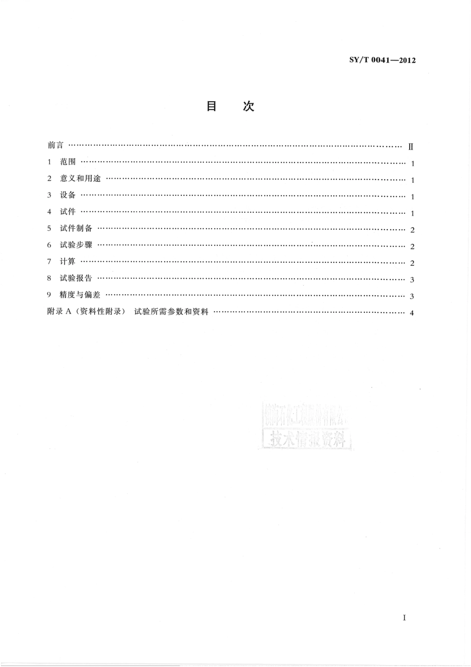 SY／T 0041-2012 防腐涂料与金属黏结的剪切强度试验方法.pdf_第2页