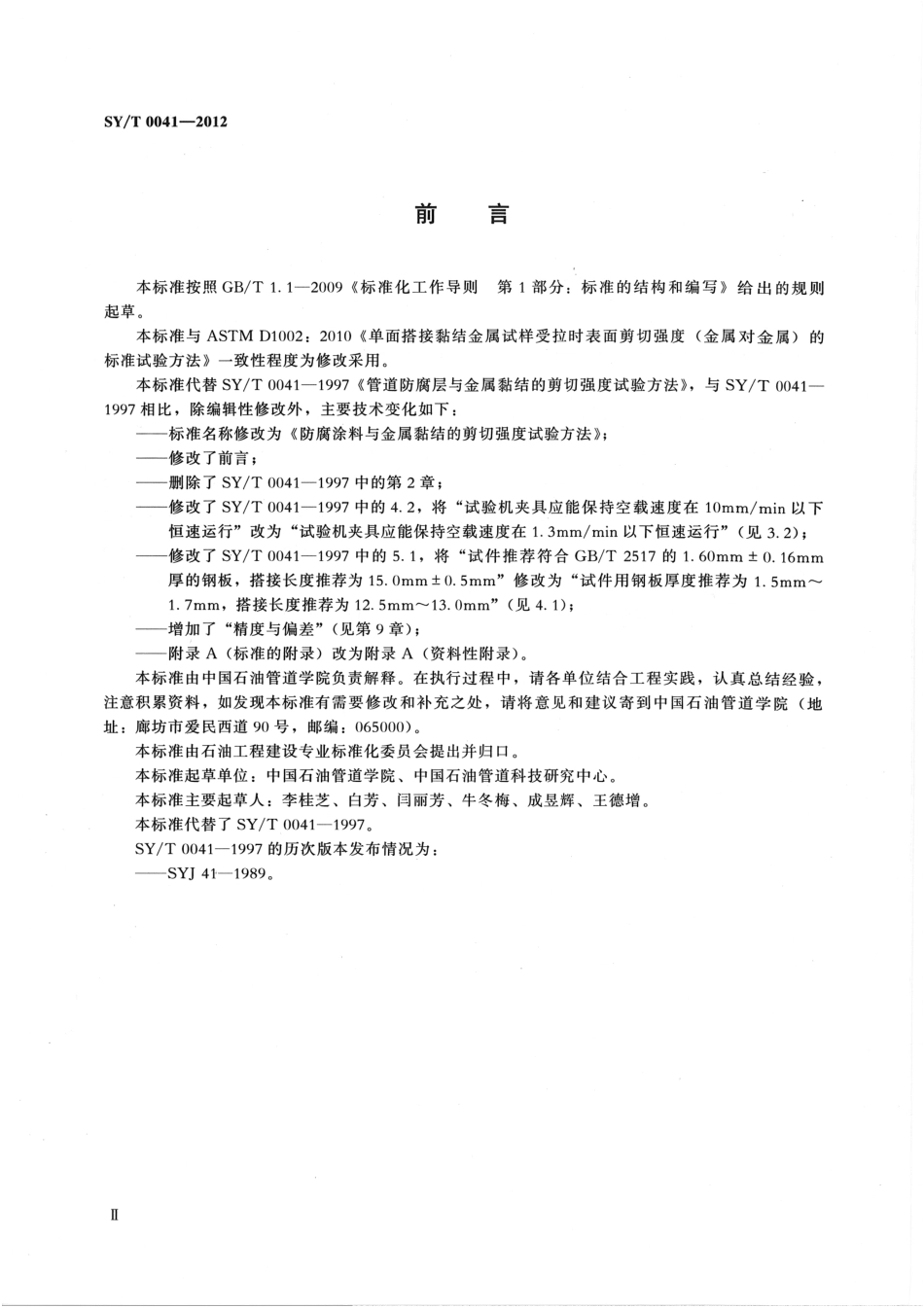 SY／T 0041-2012 防腐涂料与金属黏结的剪切强度试验方法.pdf_第3页