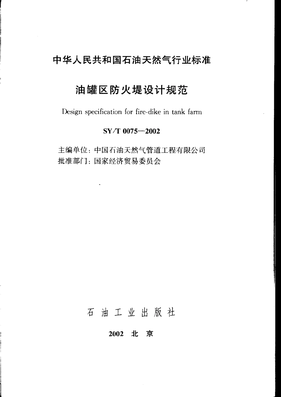 SY／T 0075-2002 油罐区防火堤设计规范.pdf_第1页
