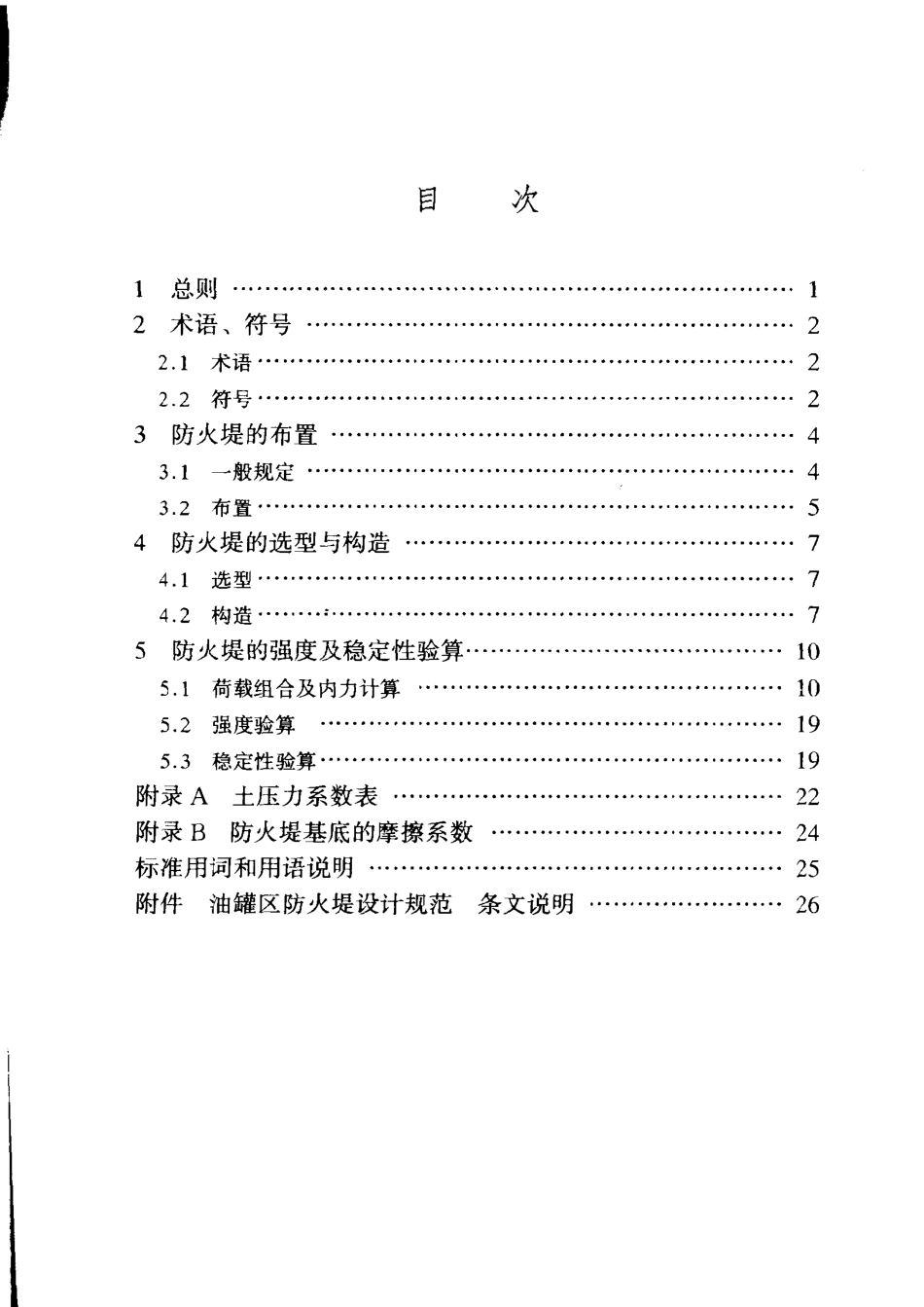 SY／T 0075-2002 油罐区防火堤设计规范.pdf_第2页