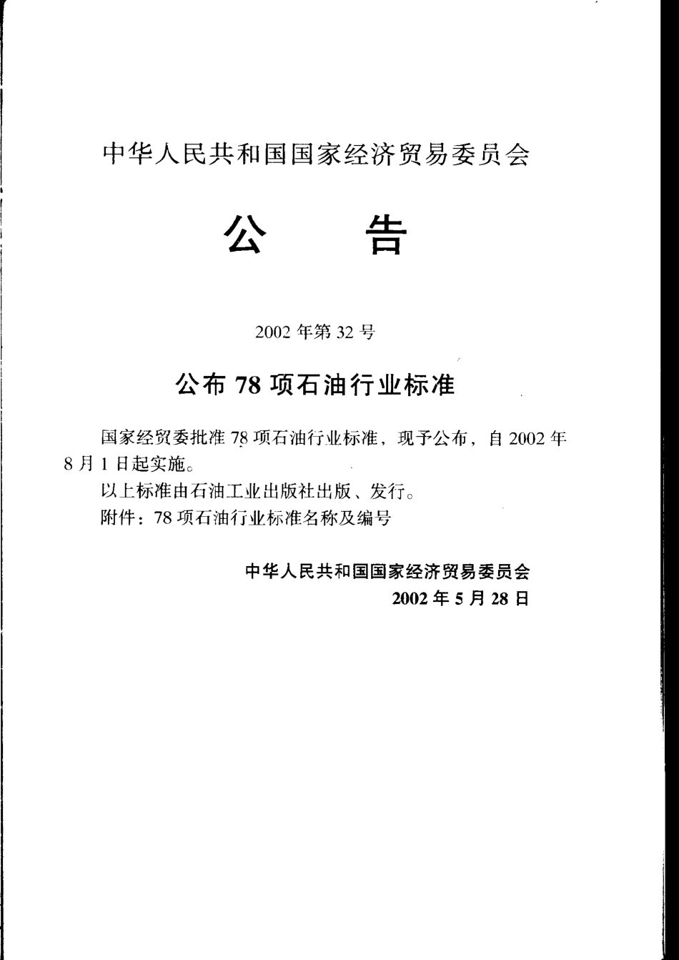 SY／T 0075-2002 油罐区防火堤设计规范.pdf_第3页