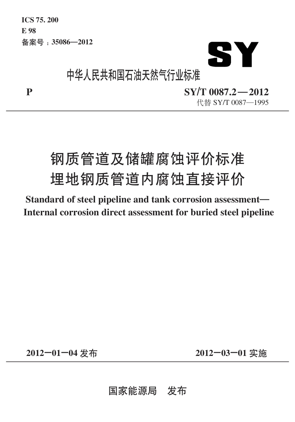 SY／T 0087.2-2012 钢质管道及储罐腐蚀评价标准 埋地钢质管道内腐蚀直接评价.pdf_第1页