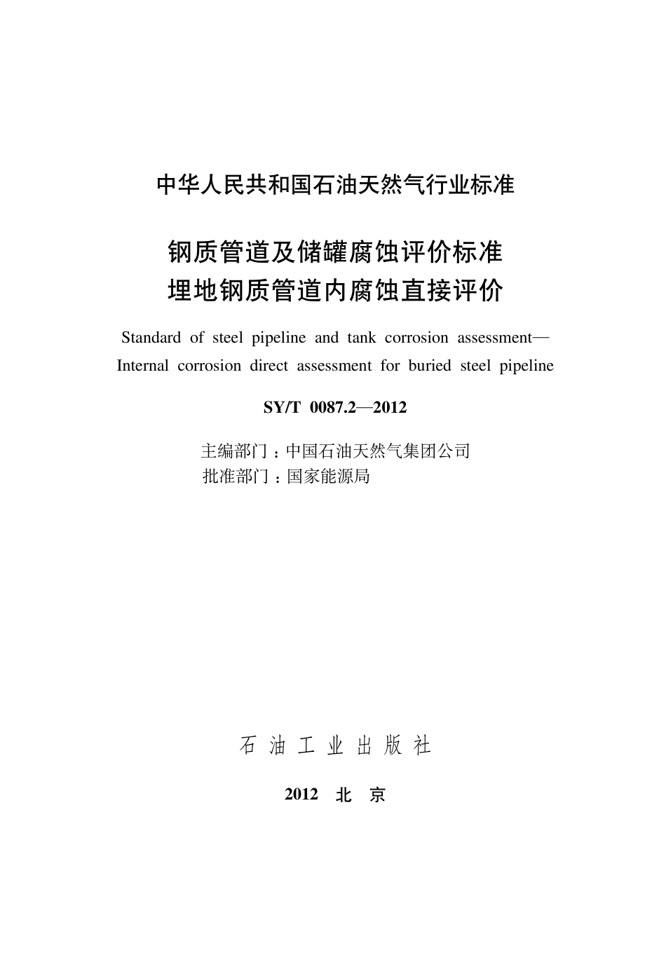 SY／T 0087.2-2012 钢质管道及储罐腐蚀评价标准 埋地钢质管道内腐蚀直接评价.pdf_第3页