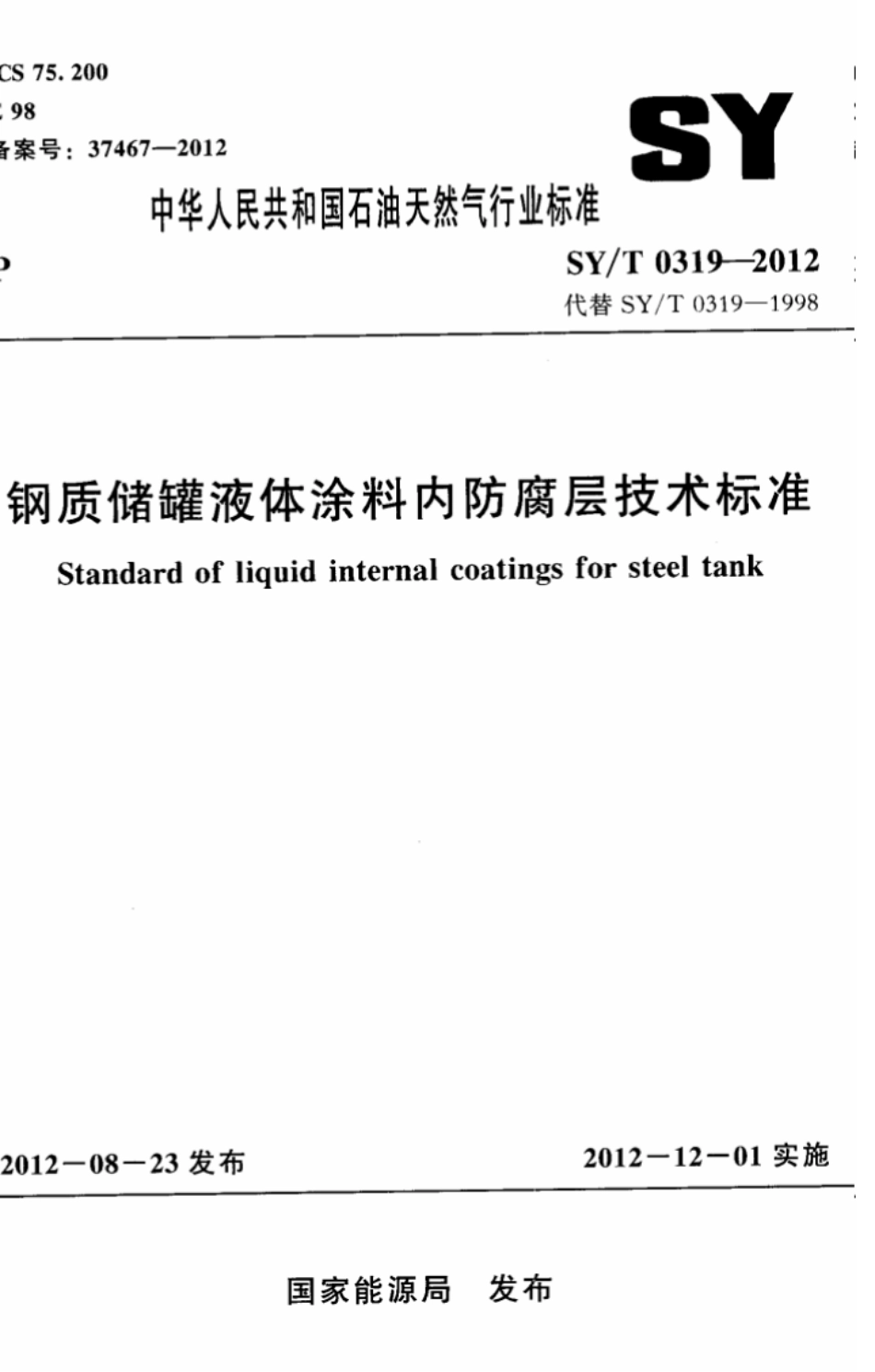 SY/T 0319-2012 钢质储罐液体涂料内防腐层技术标准.pdf_第1页