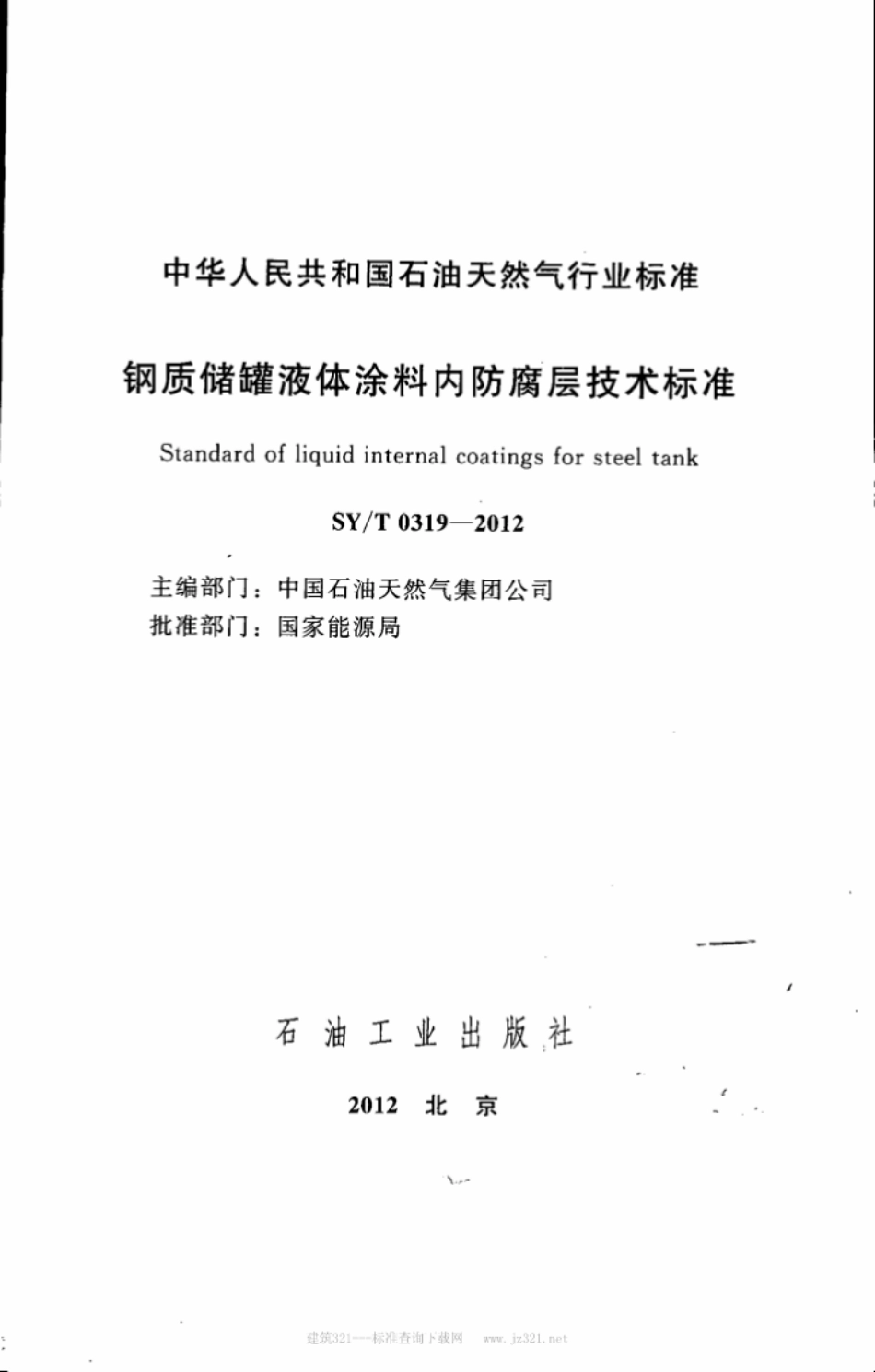 SY/T 0319-2012 钢质储罐液体涂料内防腐层技术标准.pdf_第2页