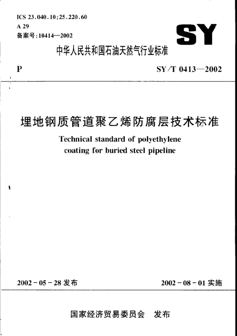 SY／T 0413-2016 埋地钢质轨道聚乙烯防腐层技术标准.pdf_第1页