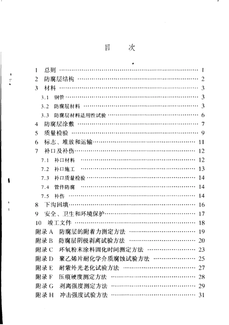 SY／T 0413-2016 埋地钢质轨道聚乙烯防腐层技术标准.pdf_第2页