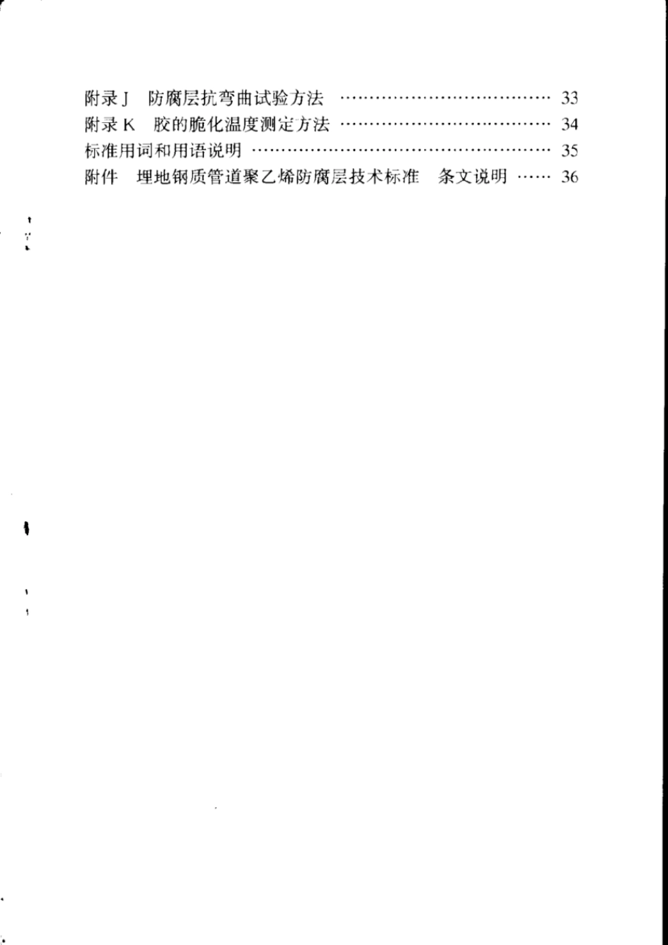 SY／T 0413-2016 埋地钢质轨道聚乙烯防腐层技术标准.pdf_第3页