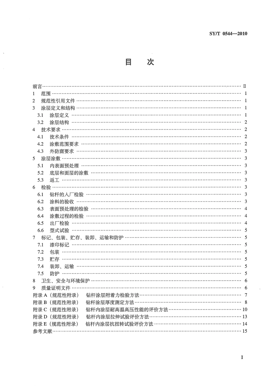 SY／T 0544-2010 石油钻杆内涂层技术条件.pdf_第2页